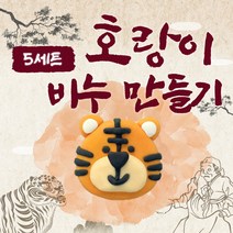 비누만들기 키트 호랑이 비누찰흙 클레이비누 유아미술 임인년 무향 비누diy