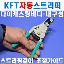 KFT 자동스트립퍼 GT-102B 전선스트리퍼 2200279 자동스트리퍼 와이어스트립퍼 피복탈피기 피복제거