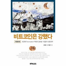 비트코인은강했다 개정증보판, 상품명