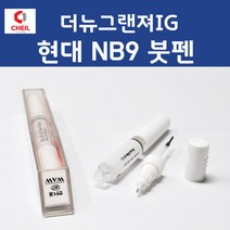 현대 더뉴그랜져IG NB9 미드나이트블랙 382 붓페인트 붓펜 카 페인트 자동차, 1개