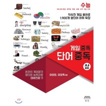 게임 중독 단어 중독 상 : 온라인 게임의 단어들로 1900 영단어를 한방에!, 하움출판사