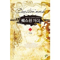 퀘스천 마크 1: 거짓말:바닐라 바나나 현대판타지 장편소설, 어울림출판사, 바닐라 바나나 저