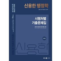 2023 신용한 행정학 시행처별 기출문제집, 코일링 추가2개 [분홍]