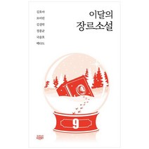 [고즈넉이엔티] 이달의 장르소설 9, 없음