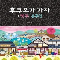 [개똥이네][중고-상] 후쿠오카 가자 + 벳푸.유후인 (2016)