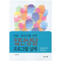 아동 청소년을 위한 집단상담 프로그램 실제, 양서원, 김정일 지음