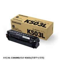 삼성 SL C3060ND/CLT-K503L(정품토너/검정)