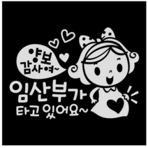 제제데코 초보운전스티커 양보감사여 임산부가 타고 있어요, 반사., 5개