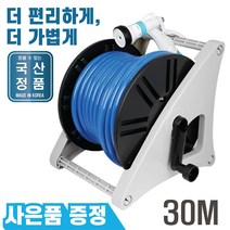 국산 릴호스 30M 물호스릴 셀프 세차릴 분사기포함 수도꼭지연결 원예용 관수 살수 다기능 분사기 고급 호스릴, 1개