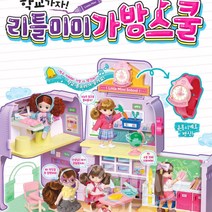 여아용장난감 리틀미미인형 가방스쿨 생일선물 인형놀이 여자아이 인형집 6세 5세 미미집 이쁜인형 4세