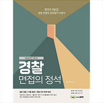 강인엽 경찰 면접의 정석 스프링제본 2권 (교환&반품불가)