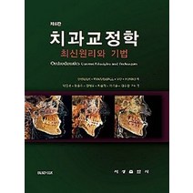 치과교정학:최신원리와 기법, 지성출판사, Graber,Vanarsdall,Vig,Huang...