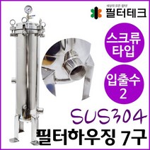 스크류 W7-2 대용량 SUS304 하우징 스크류타입 7구 입출수50A(2inch) 길이500mm 압력100psi, 없음