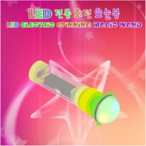 오피스안 LED 전동 회전 요술봉 (1인용) JS-0513