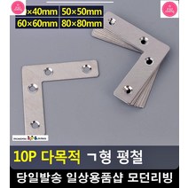 책상 의자 리폼 제작 다용도 ㄱ형 평철 문짝수리 장식장리폼 목공공구 공구, 50x50mm