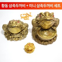 핑핑이샵 황동 삼족두꺼비 2type 대박돈더미 재물을 부르는 세발두꺼비 풍수 인테리어 장식 소품, B타입