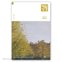 9월10월호 일반 매일성경 본문미수록 큐티책 성서유니온