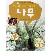 우리 땅 우리 숲에 자라는 나무