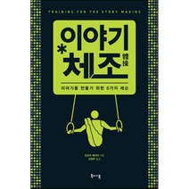 이야기 체조 : 이야기를 만들기 위한 6가지 레슨, 오쓰카 에이지 저/선정우 역, 북바이북
