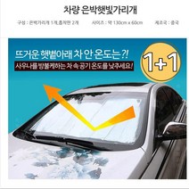 [해피유니몰] 차량 은박햇빛가리대 은박 3중 햇빛가리개 열기완벽차단, 은박가리개_(1+1)