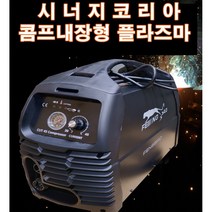 시너지코리아 콤프내장형 플라즈마 절단기 콤프레샤 내장형 플라즈마 절단기