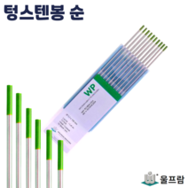 울프람 텅스텐 순 녹색 2.4/3.2 파이 WP 전극봉 용접봉 알곤 티그 독일산, 순 2.4파이 x 1통