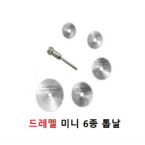 드레멜 미니 6종 톱날 컷팅힐 6종 세트 드릴 커팅 미니원형톱날 조각기 드릴 마이크로그라인더 초정밀 절단가공톱날