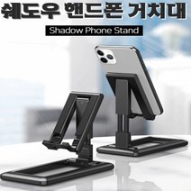 쉐도우 접이식 탁상용 스탠드 거치대 받침대 스탠드핸드폰거치대 / 갤럭시Z폴드2거치대 / 휴대폰거치대 / 핸드폰지지대 / 핸드폰받침대 / 탁상형거치대 / 책상핸드폰거치대 / 스마트폰거치대 / 탁상용거치대 / 탁상용핸드폰거치대 / 핸드폰거치대, F068 화이트