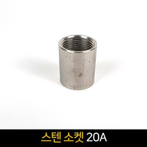 국산 스텐 소켓(20A) / 배관자재 연결 배관부속품, 단품