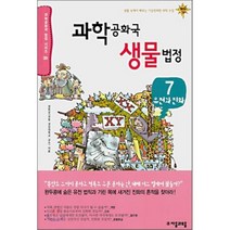 과학 공화국 생물 법정 7 : 유전과 진화, 정완상 저, 자음과모음