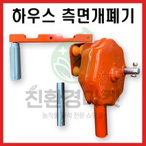 비닐하우스 엠파인 측면개폐기 핸들개폐기 측면 비닐용 농자재 농기구, 엠파인측면개폐기