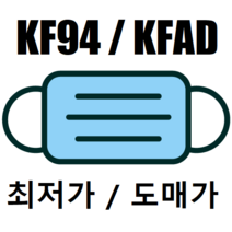 [도매 / 한정] KF94 100매 장당 310원 / KFAD 150원 / 일회용 30원, KFAD 100매