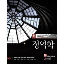정역학, 지필미디어, Michael E. Plesha 등저/김성동 등역