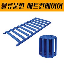 롤러컨베이어 콘베이어 특허기술 양쪽말림 DRCU-450 1M 자바라컨베이어 레일운반기 물류운반 핸드카트 대화 운반카페트