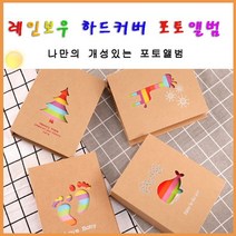 레인보우 포토 앨범 2p 추천 포켓 가정 학교 추억 간직 용 접착 졸업 선물 포토북 스크랩 기념일 대 용량, 곰