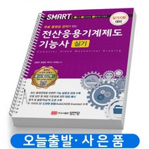 성안당 무료 동영상 강의가 있는 전산응용기계제도기능사 실기 스프링제본 2권 (교환&반품불가)