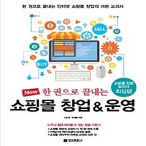 [개똥이네][중고-최상] New 한 권으로 끝내는 쇼핑몰 창업 & 운영