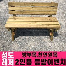 성도레져 방부목 2인용 야외등받이벤치 천연원목 야외의자 야외벤치 실내 실외, 도토리