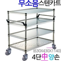 마트용카트 쇼핑핸드카트 운반대차 구르마 급식카 웨건 수레 일반형 2단, 모델: 무소음-스텐4단 중형-(양손): 무소KS-4M2