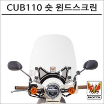 이소타 21- 슈퍼커브110 숏 윈드스크린 40cm 오토바이 슈퍼커브튜닝