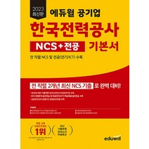 2023 에듀윌 공기업 한국전력공사 NCS + 전공 기본서 문제집 자격증 교재 책