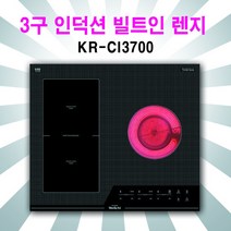 웰치 3구 인덕션 KR-CI3700 전기레인지, 웰치3구인덕션 빌드인, 방문설치