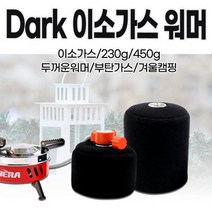 LF 이소가스어댑터다크 이소가스워머(230g/450g)부탄가스어댑터 캠핑용가스통 이소가스버너 가스스테이션 등산용버너 이소가스스토브, 450
