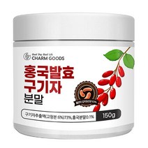 홍국균 유산균 발효구기자 홍국 청양구기자 분말 가루 추출분말 구귀자 구기차 추출물 150g, 1개
