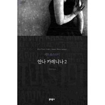 이노플리아 안나 카레니나 2 002 세계문학전집, One color | One Size@1