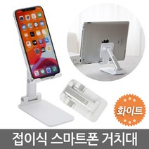 스마트폰부터 태블릿까지 양손이 자유로운 사용을 위한 스탠드 받침대 거치대 접이식 탁상용 책상 침대 차량용 차량 자동차, 화이트접이식스마트폰거치대