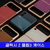 소가죽 Z 플립 3_verdan 케이스 하드 제트 #2592EO