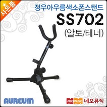 [정우아우름색소폰스탠드] Aureum SS702 SS-702 알토 테너 색소폰 겸용 휴대용 스텐드 섹소폰, 정우 아우름 SS702