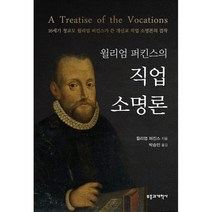 윌리엄 퍼킨스의 직업 소명론, 부흥과개혁사