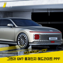 그랜저 GN7 풀체인지 PPF필름 헤드라이트 기스보호